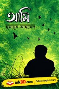 Ei Ami by Humayun Ahmed | Bangla Book Online