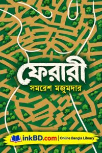 Ferari by Samaresh Majumdar | Online Bangla Book