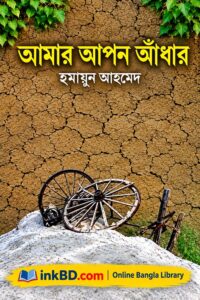 Amar Apon Adhar by Humayun Ahmed | Online Bangla Book
