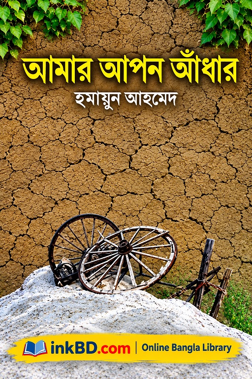 Amar Apon Adhar by Humayun Ahmed | Online Bangla Book