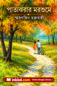 Patajhorar Morshume by Smaranjit Chakraborty | Bangla Book Online