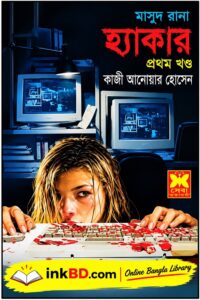 Hacker Part 1 (Masud Rana 385) by Qazi Anwar Hussain | Online Bangla Book