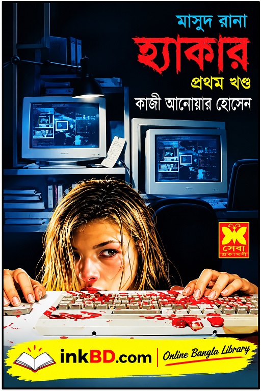 Hacker Part 1 (Masud Rana 385) by Qazi Anwar Hussain | Online Bangla Book