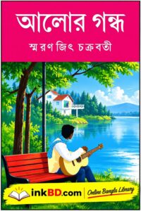 Alor Gandha by Smaranjit Chakraborty | Online Bangla Book