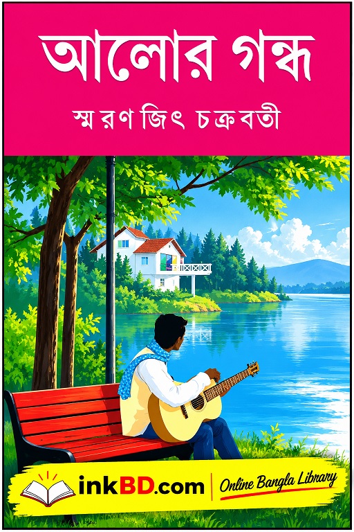 Alor Gandha by Smaranjit Chakraborty | Online Bangla Book