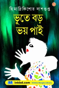 Bhute Boro Bhoy Pai – Himadrikishore Dasgupta | Online Bangla Book