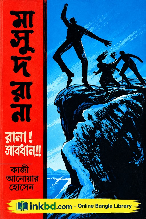 Rana! Sabdhan!! by Qazi Anwar Hossain | Bangla Book Online