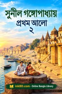 Prothom Alo 2 by Sunil Gangopadhyay | Online Bangla Book