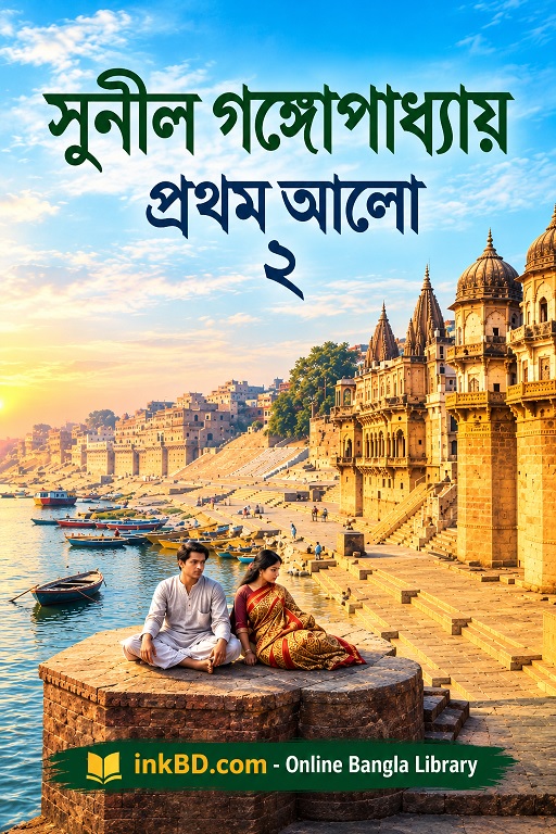 Prothom Alo 2 by Sunil Gangopadhyay | Online Bangla Book