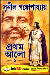 Prothom Alo 1 by Sunil Gangopadhyay | Online Bangla Book