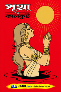 Pritha – Kalakut (Samaresh Basu) | Bangla Book Online
