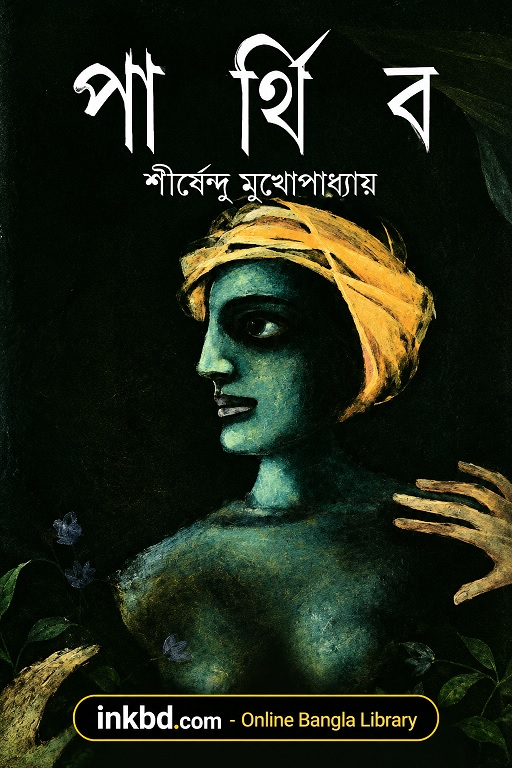 Parthib by Shirshendu Mukhopadhyay | Bangla Book Online