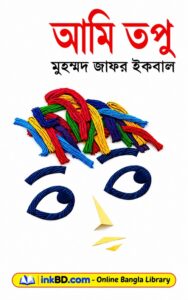 Ami Topu by Muhammed Zafar Iqbal | Online Bangla Book