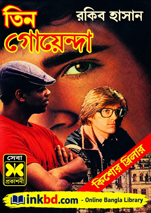 Tin Goyenda - 01 by Rakib Hasan | Bangla Book Online