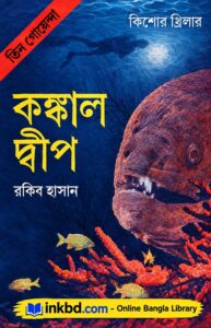 Kankal Dip – Tin Goendha 02 by Rakib Hasan | Online Bangla Book