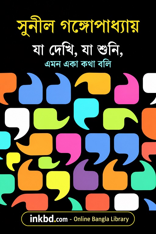 Ja Dekhi, Ja Shuni, Eka Eka Kotha Boli by Sunil Gangopadhyay | Bangla Book Online