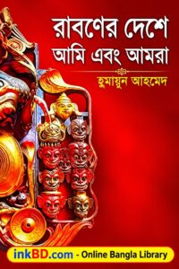 Raboner Deshe Ami Ebong Amra by Humayun Ahmed | Online Bangla Book