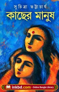 Kacher Manush by Suchitra Bhattacharya | Bangla Book Online