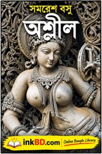 Ashleel by Samaresh Basu | Online Bangla Book
