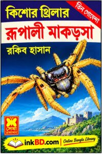 Rupali Makorsha (Tin Goyenda 03) by Rakib Hasan | Online Bangla Book